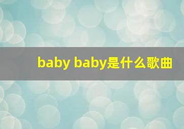 baby baby是什么歌曲